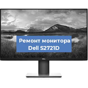 Замена матрицы на мониторе Dell S2721D в Перми